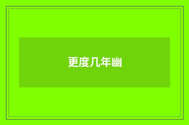 更度几年幽