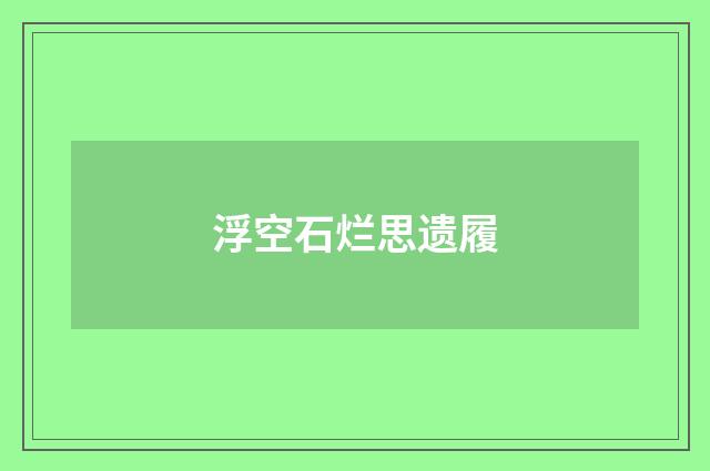 浮空石烂思遗履