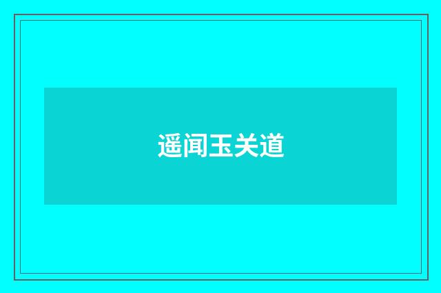 遥闻玉关道