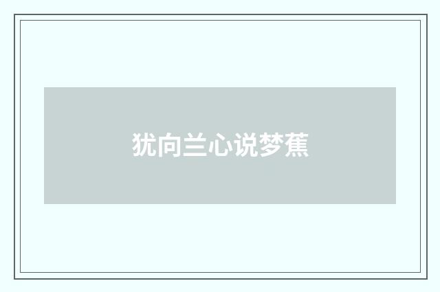 犹向兰心说梦蕉