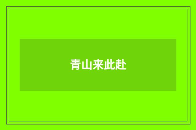 青山来此赴