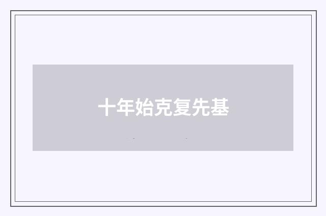十年始克复先基