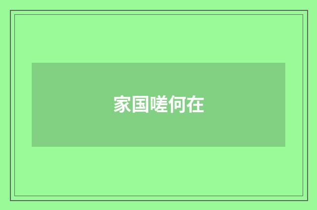 家国嗟何在