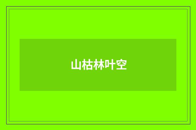 山枯林叶空