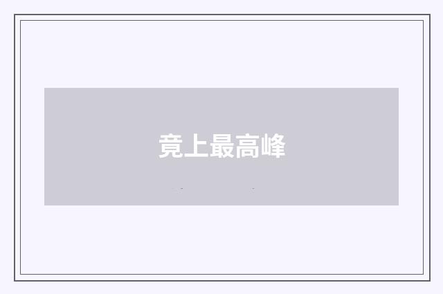 竟上最高峰