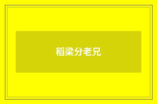 稻梁分老兄