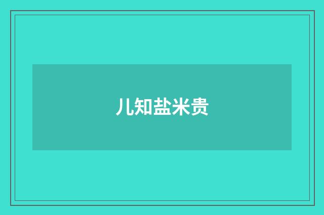 儿知盐米贵
