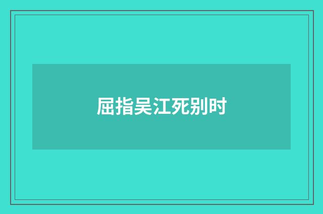 屈指吴江死别时
