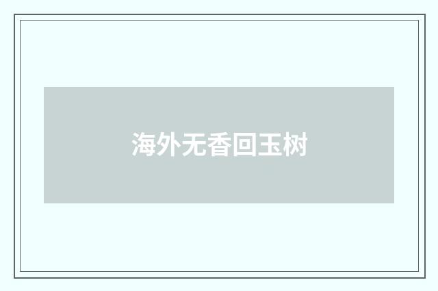 海外无香回玉树
