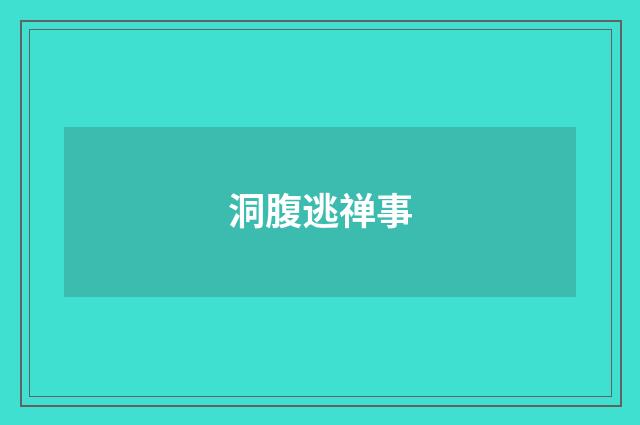 洞腹逃禅事
