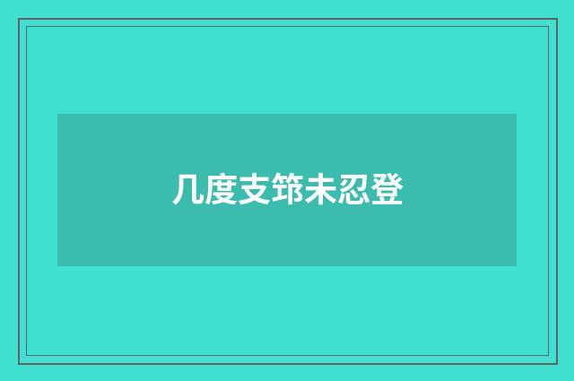 几度支筇未忍登