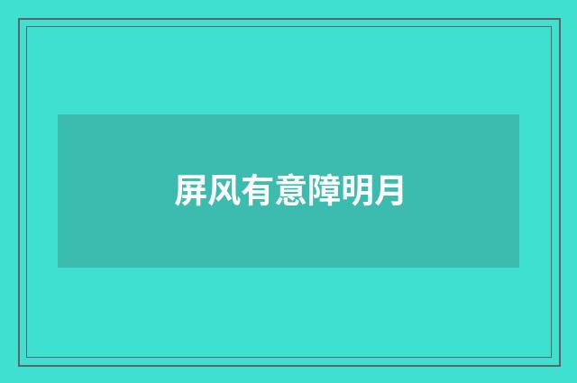 屏风有意障明月