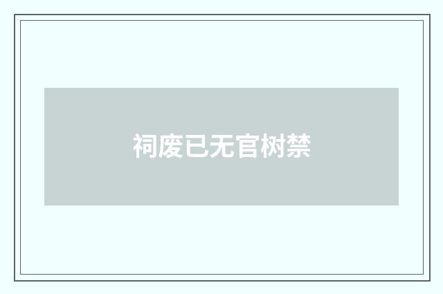 祠废已无官树禁
