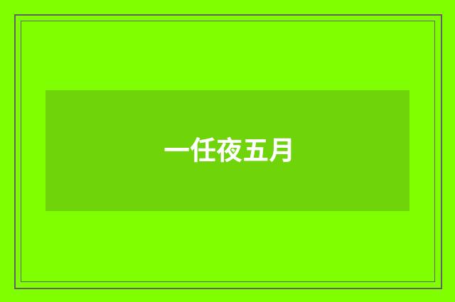 一任夜五月