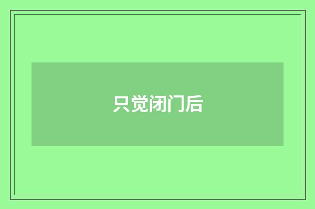 只觉闭门后