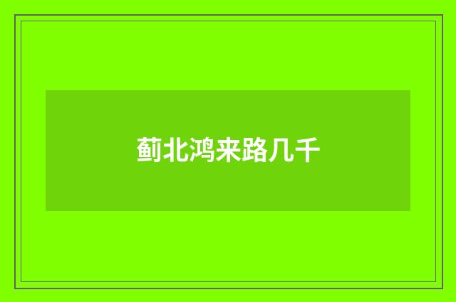 蓟北鸿来路几千