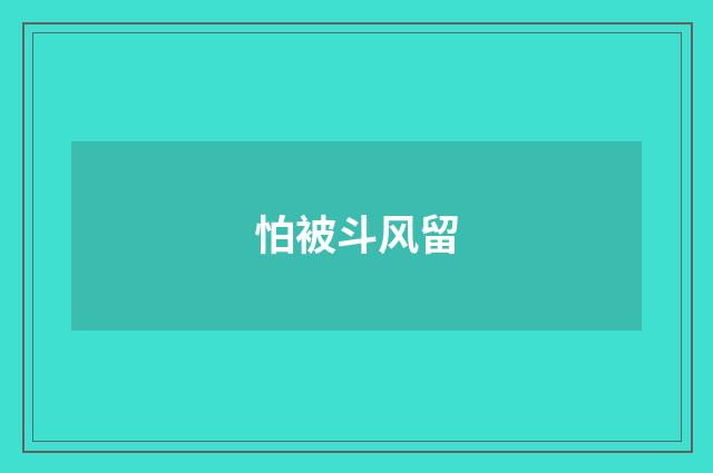 怕被斗风留