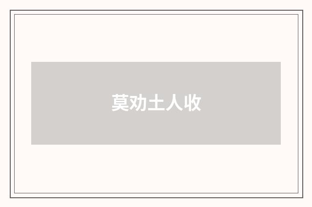 莫劝土人收
