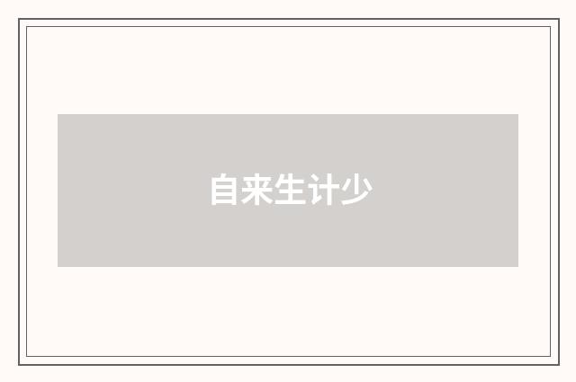 自来生计少