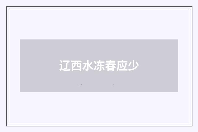 辽西水冻春应少