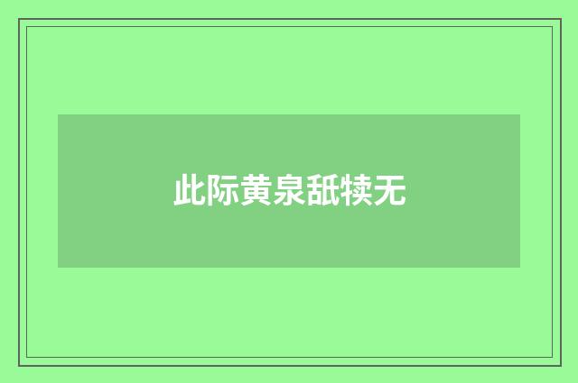 此际黄泉舐犊无