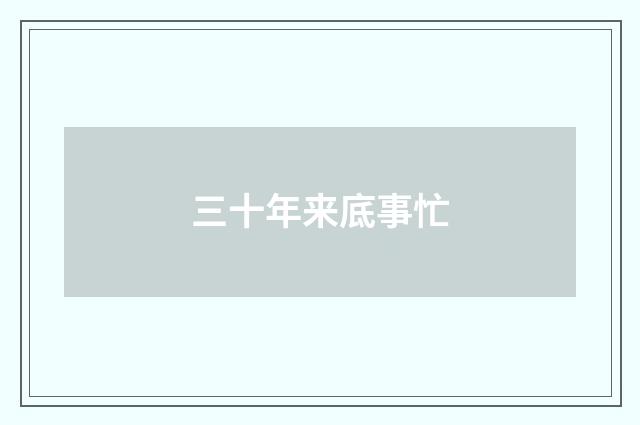 三十年来底事忙