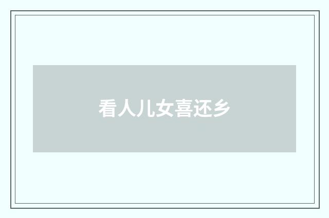 看人儿女喜还乡
