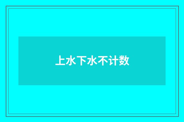上水下水不计数