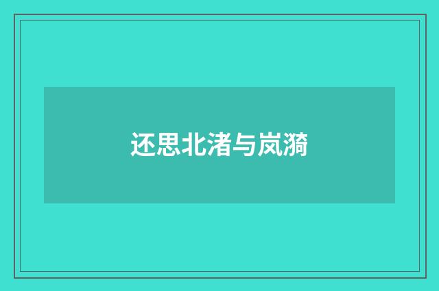 还思北渚与岚漪