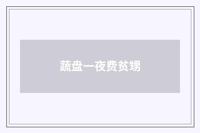 蔬盘一夜费贫甥