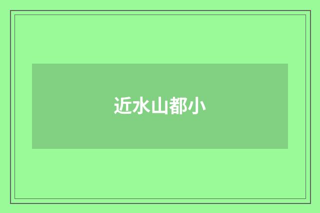 近水山都小