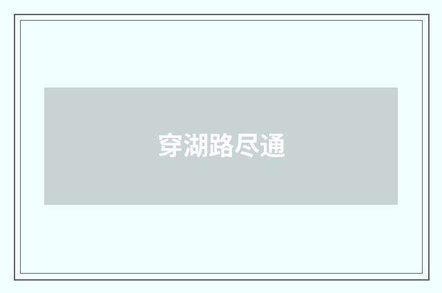 穿湖路尽通