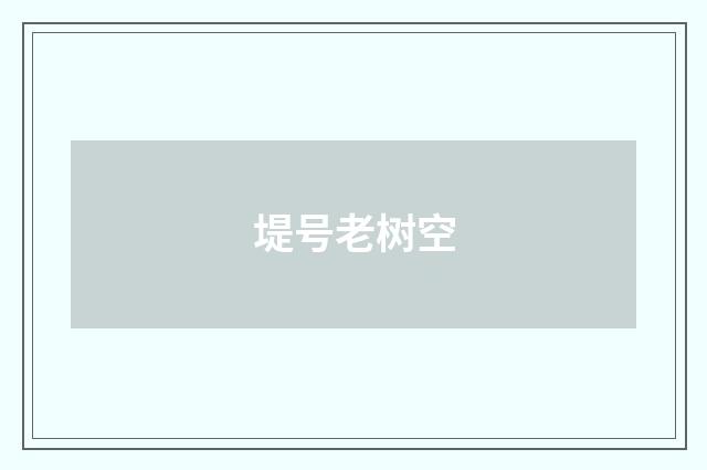 堤号老树空