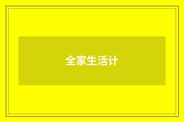 全家生活计