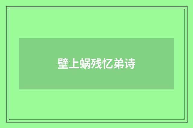 壁上蜗残忆弟诗