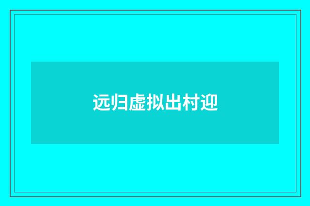 远归虚拟出村迎