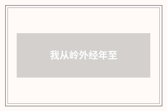 我从岭外经年至