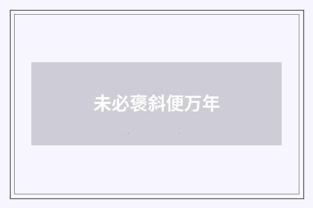 未必褒斜便万年
