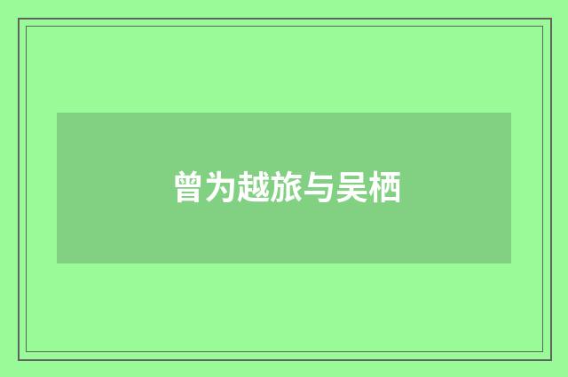 曾为越旅与吴栖
