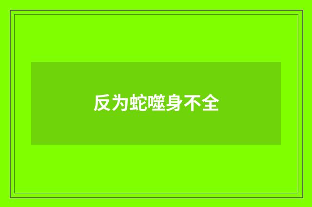 反为蛇噬身不全