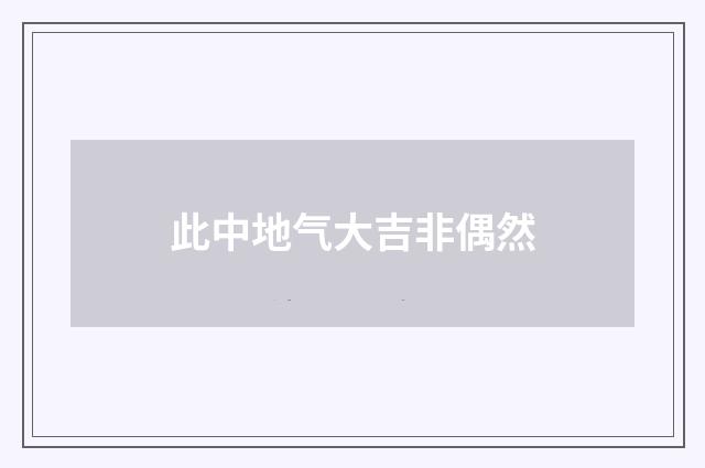 此中地气大吉非偶然