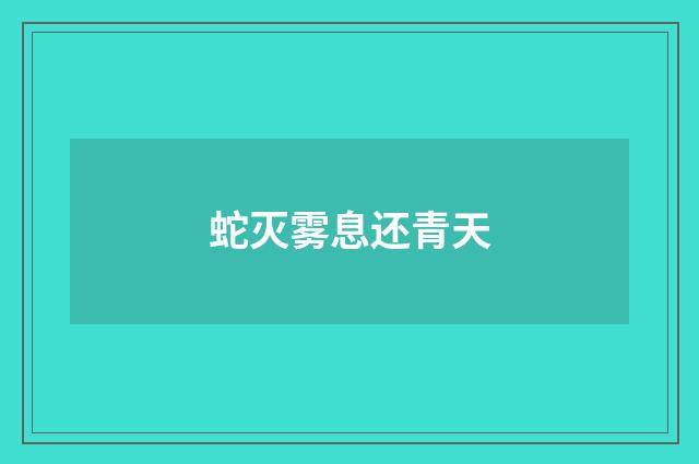 蛇灭雾息还青天