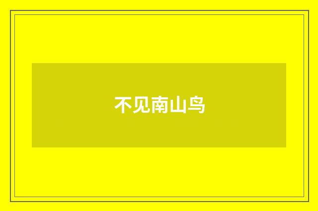 不见南山鸟