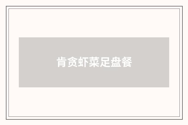 肯贪虾菜足盘餐