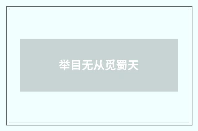 举目无从觅蜀天