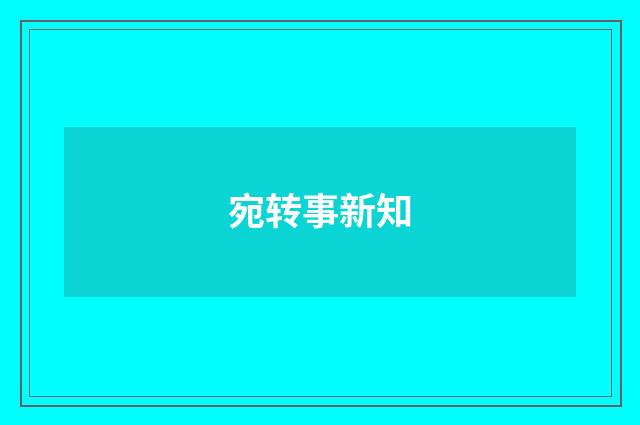 宛转事新知