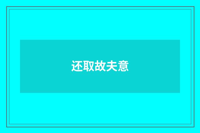 还取故夫意
