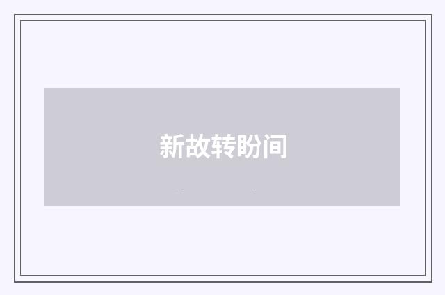 新故转盼间