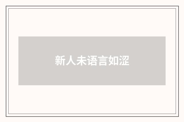 新人未语言如涩