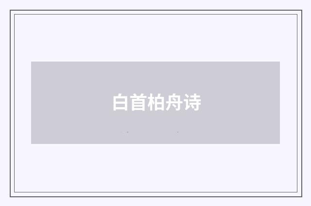 白首柏舟诗